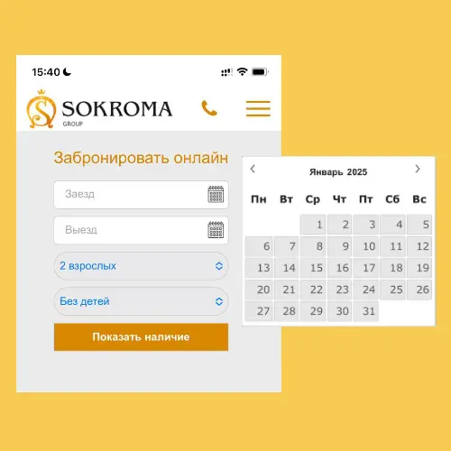 Форма бронирования на сайте Sokroma