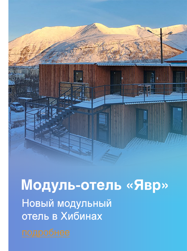Новый отель в Хибинах