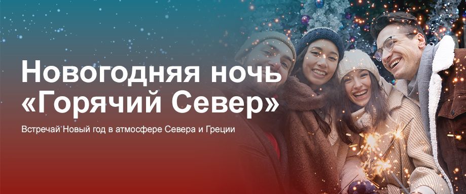 Новогодняя ночь «Горячий Север»