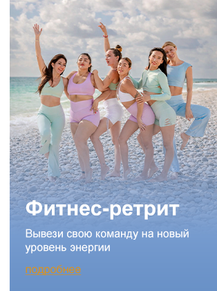 Фитнес-ретрит