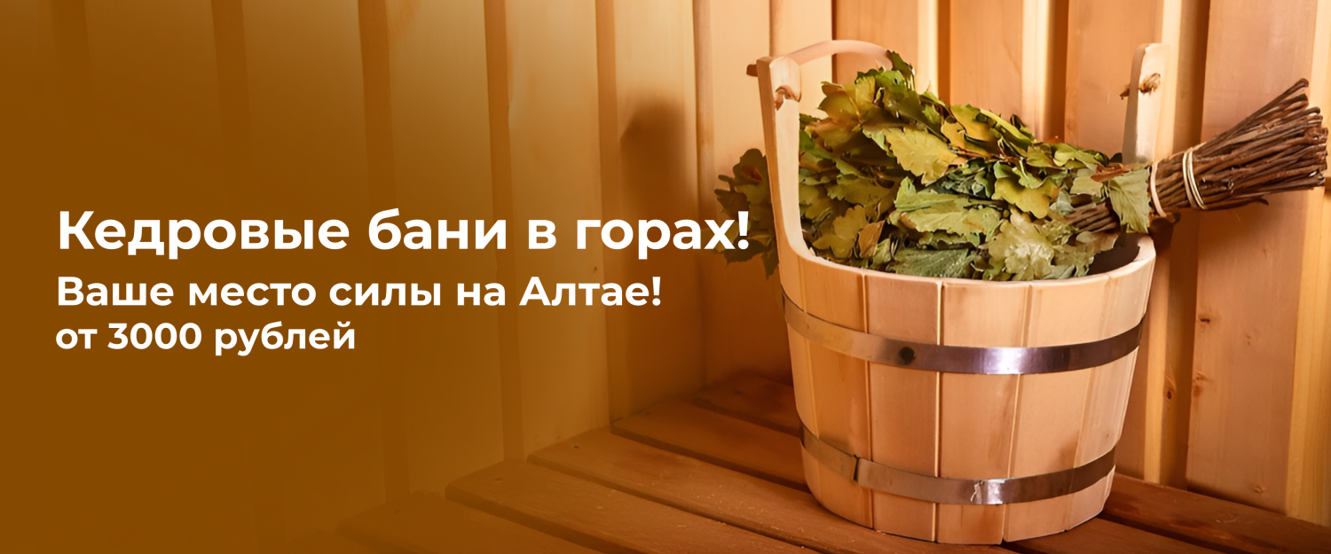 Кедровые бани в горах!
