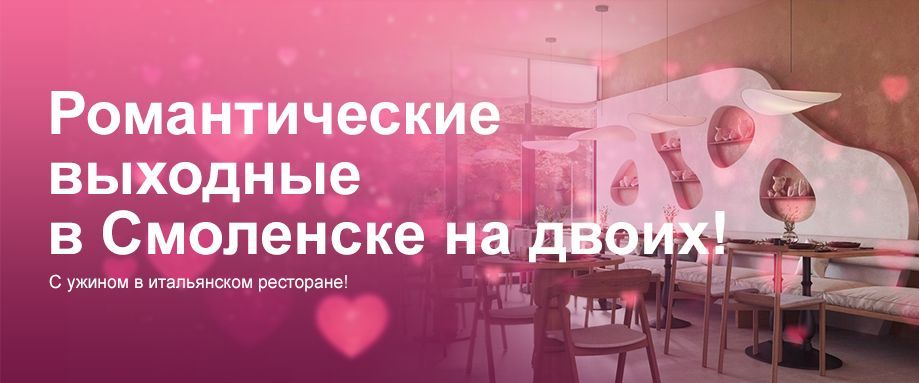 Романтические выходные в Смоленске на двоих!