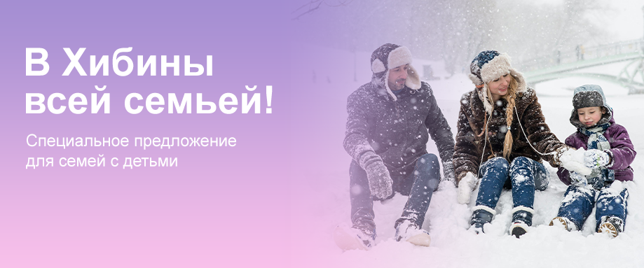 В Хибины всей семьей В Хибины всей семьей