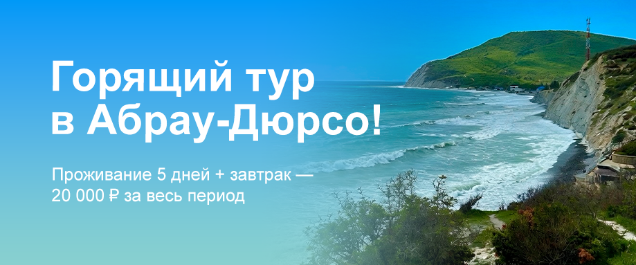 Горящий тур в Абрау-Дюрсо!
