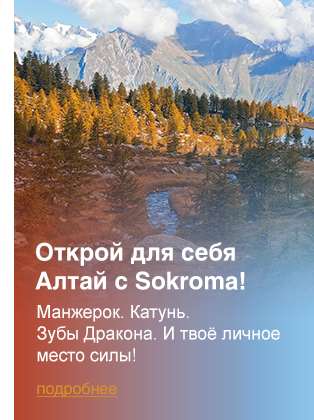 Открой для себя Алтай с Sokroma!