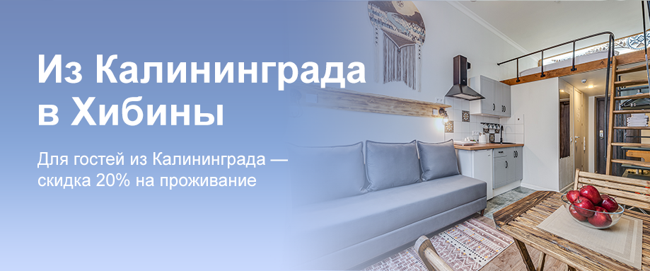 Из Калининграда в Хибины