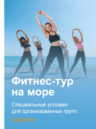 Фитнес-тур на море