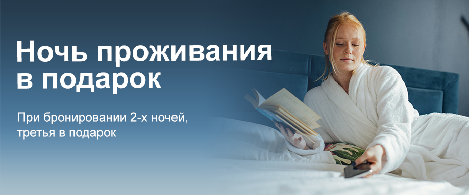 Ночь проживания в подарок Ночь проживания в подарок