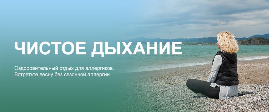 Чистое дыхание