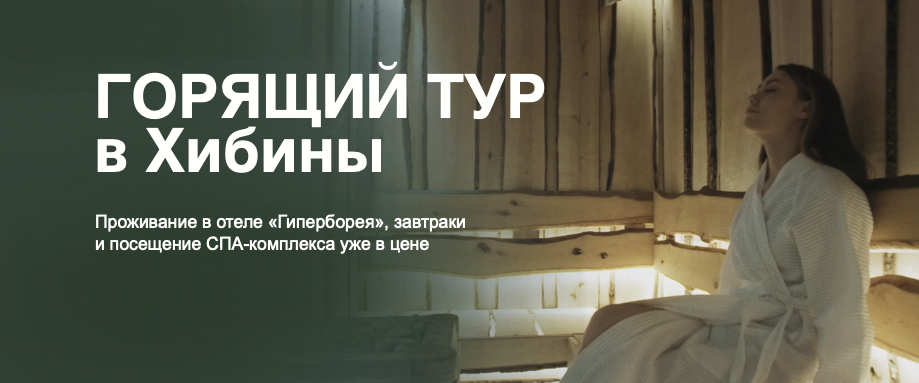 Горящий тур в Хибины