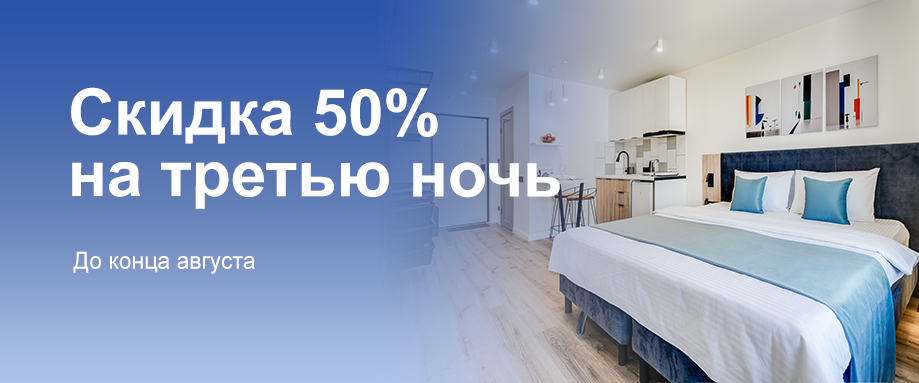 Скидка 50% на третью ночь