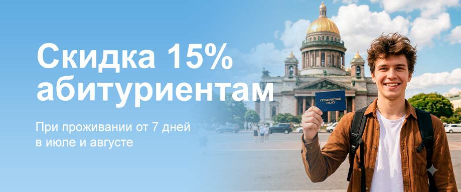 Скидка 15% абитуриентам