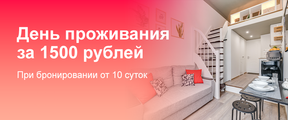 День проживания за 1500 рублей