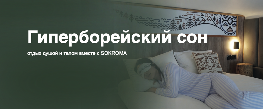 Гиперборейский сон