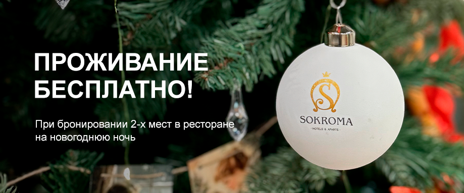 Проживание бесплатно!