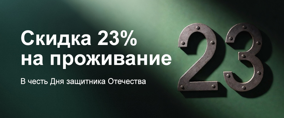 Скидка 23% на проживание