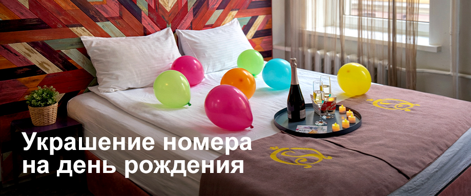 Украшение номера на день рождения