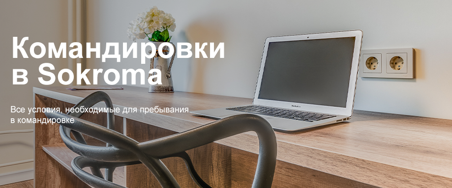 Командировки в Sokroma