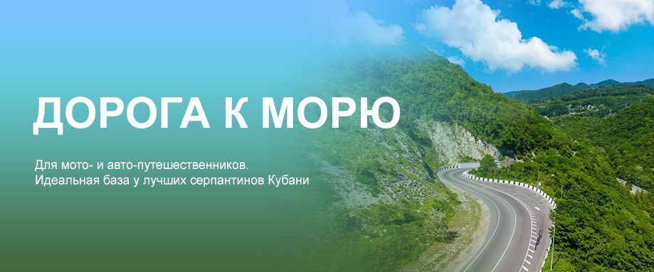 Дорога к морю