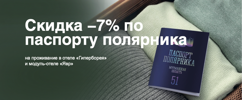 Скидка -7% по паспорту палярника