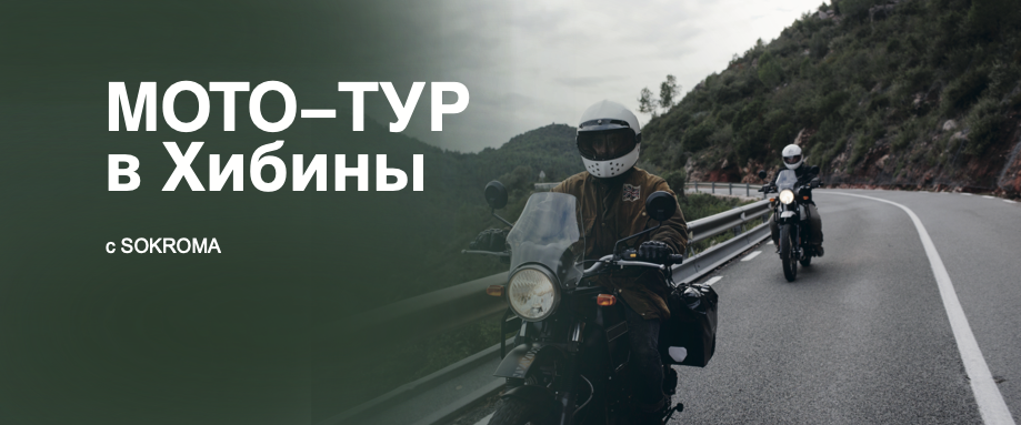 Мото-тур в Хибинах