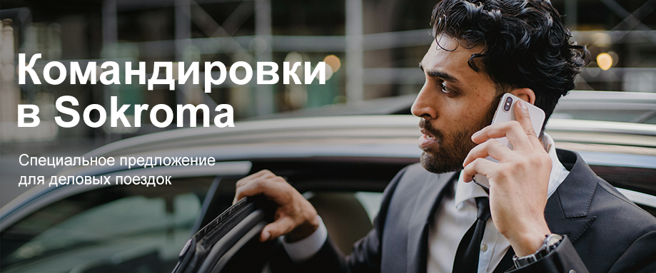 Командировки в Sokroma Командировки в Sokroma