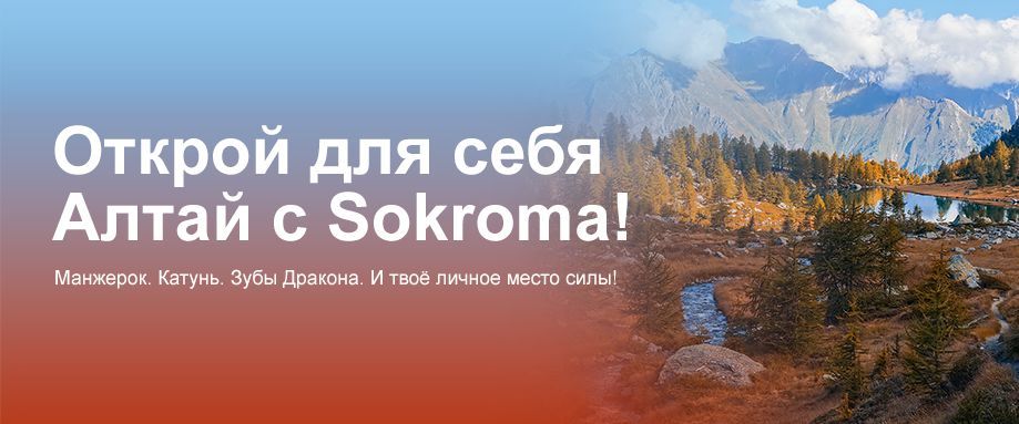 Открой для себя Алтай с Sokroma!
