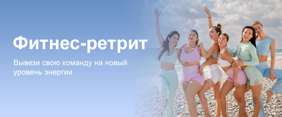 Фитнес-ретрит
