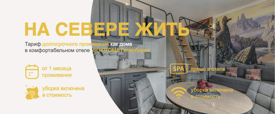 На Севере жить