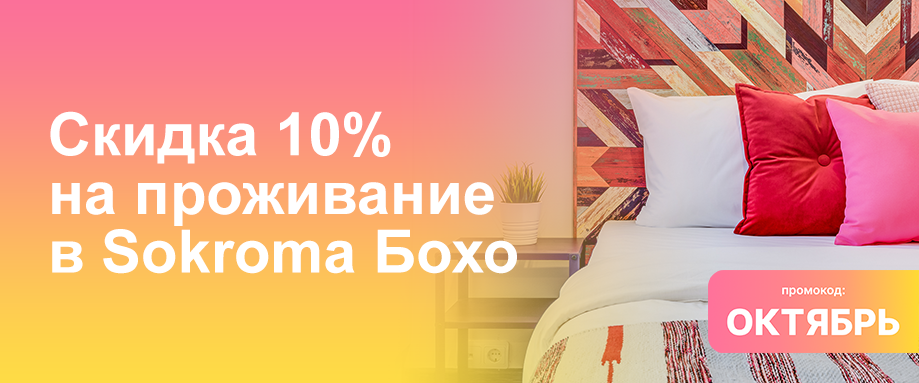 Скидка 10% на проживание в Sokroma Бохо