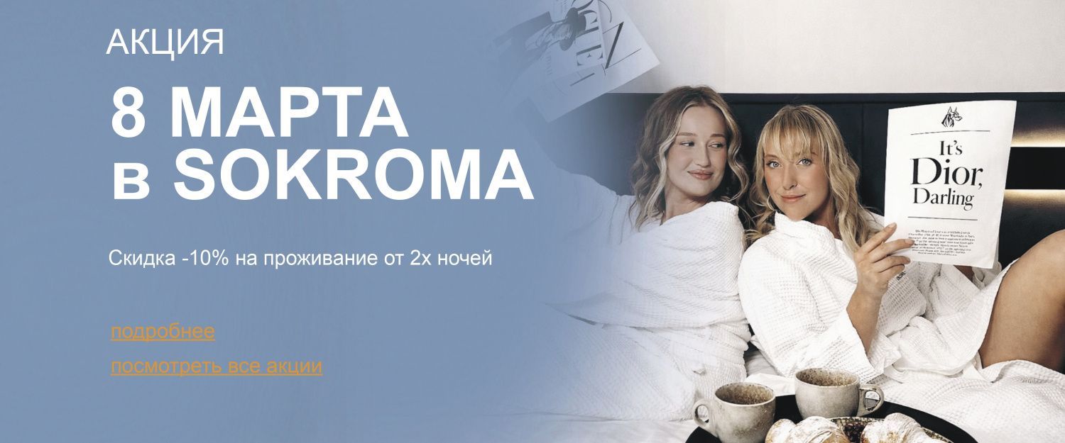 8 марта в Sokroma
