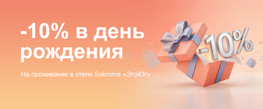 -10% в день рождения