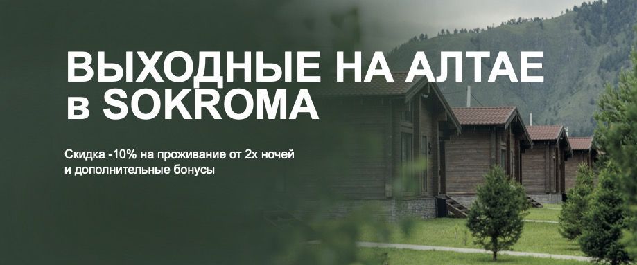 Выходные на Алтае в Sokroma