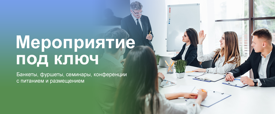 Мероприятие под ключ Мероприятие под ключ