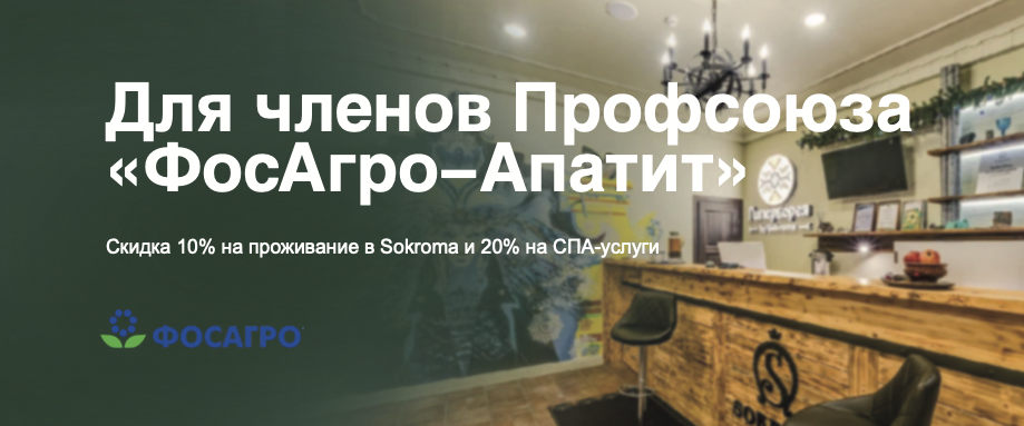 Для членов Профсоюза «ФосАгро-Апатит»