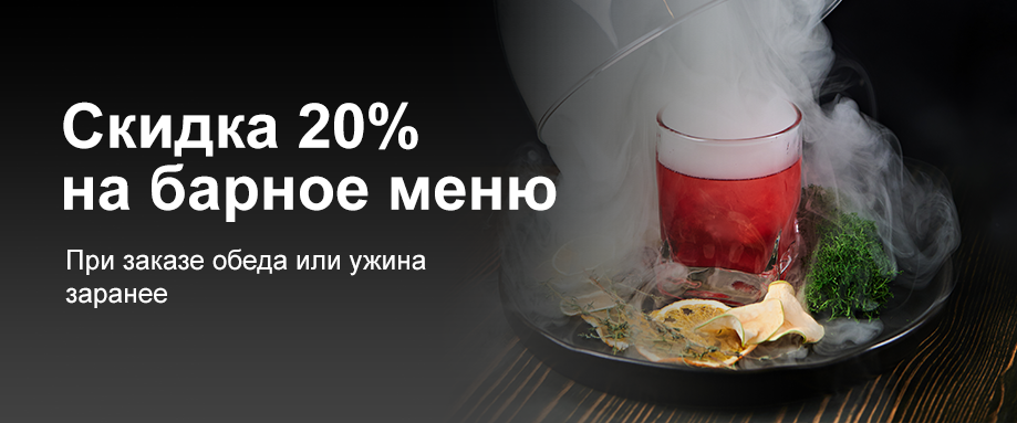 Скидка 20% на барное меню