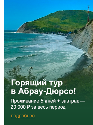 Горящий тур в Абрау-Дюрсо!