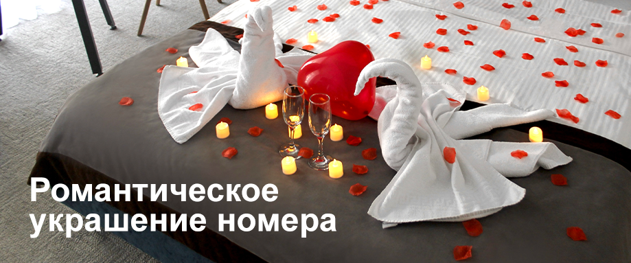 Романтическое украшение номера