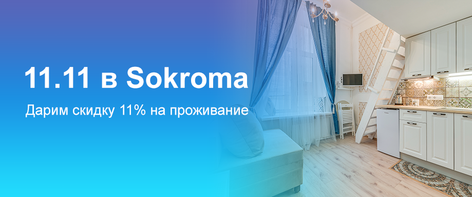 11.11 в Sokroma