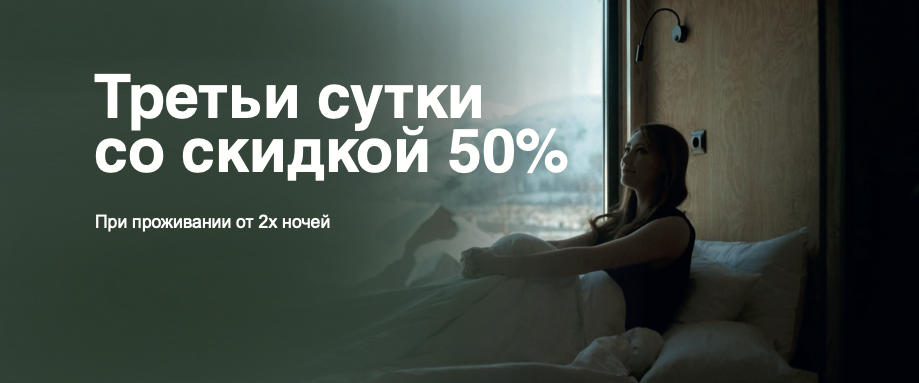 Третьи сутки со скидкой 50%