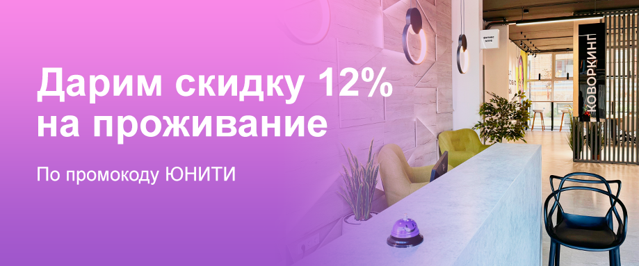 Дарим скидку 12% на проживание