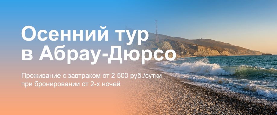 Осенний тур в Абрау-Дюрсо