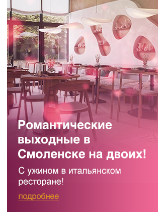 Романтические выходные в Смоленске на двоих!