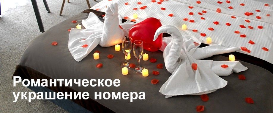 Романтическое украшение номера