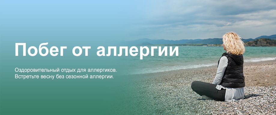 Побег от аллергии