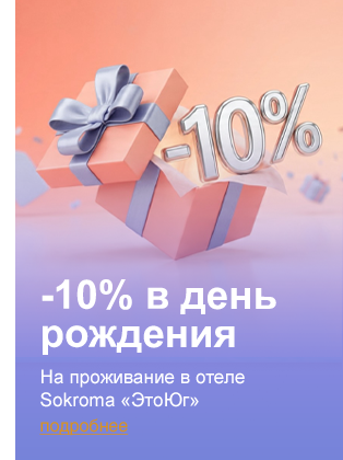 -10% в день рождения