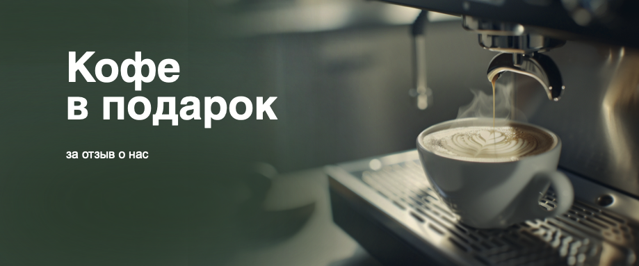 Кофе в подарок