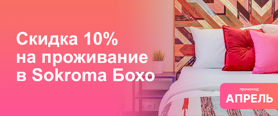 Скидка 10% на проживание в Sokroma Бохо
