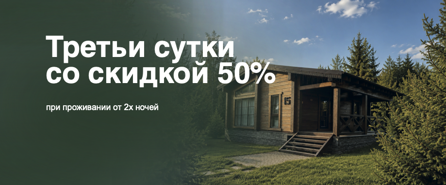 Третьи сутки со скидкой 50%