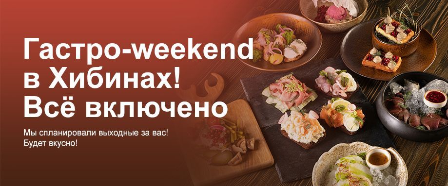 Гастро-weekend в Хибинах! Всё включено
